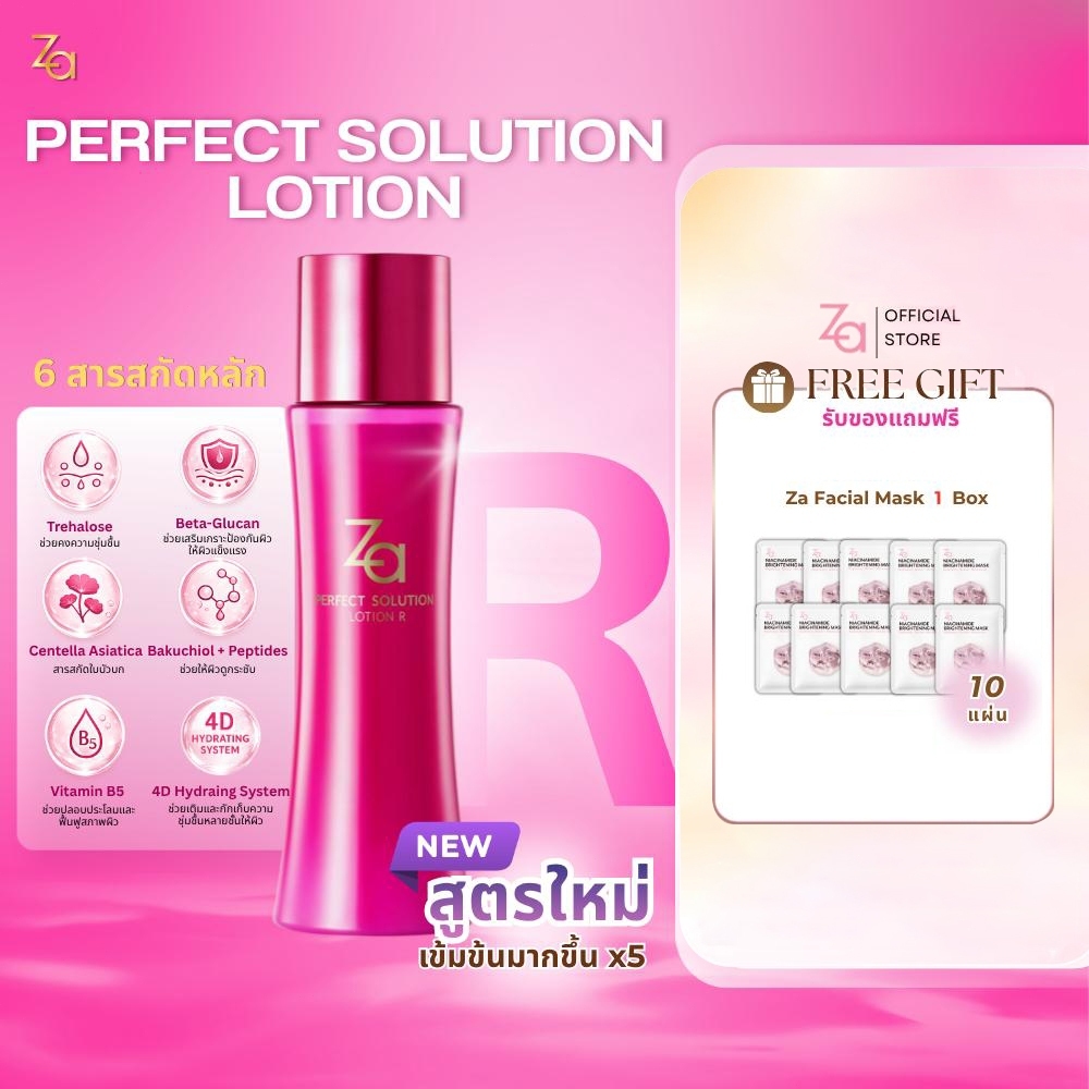 Za Perfect Solution Lotion R น้ำตบผิวสวย กระจ่างใส