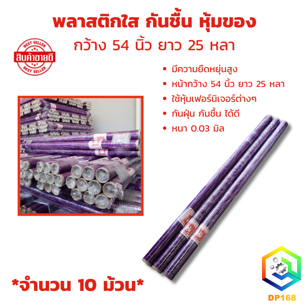 พลาสติกใส กันชื้น หุ้มของ กว้าง 54 นิ้ว ยาว 25 หลา ( จำนวน *10 ม้วน* ) ใช้หุ้มเฟอร์นิเจอร์ต่างๆ กันฝุ่น กันชื้น