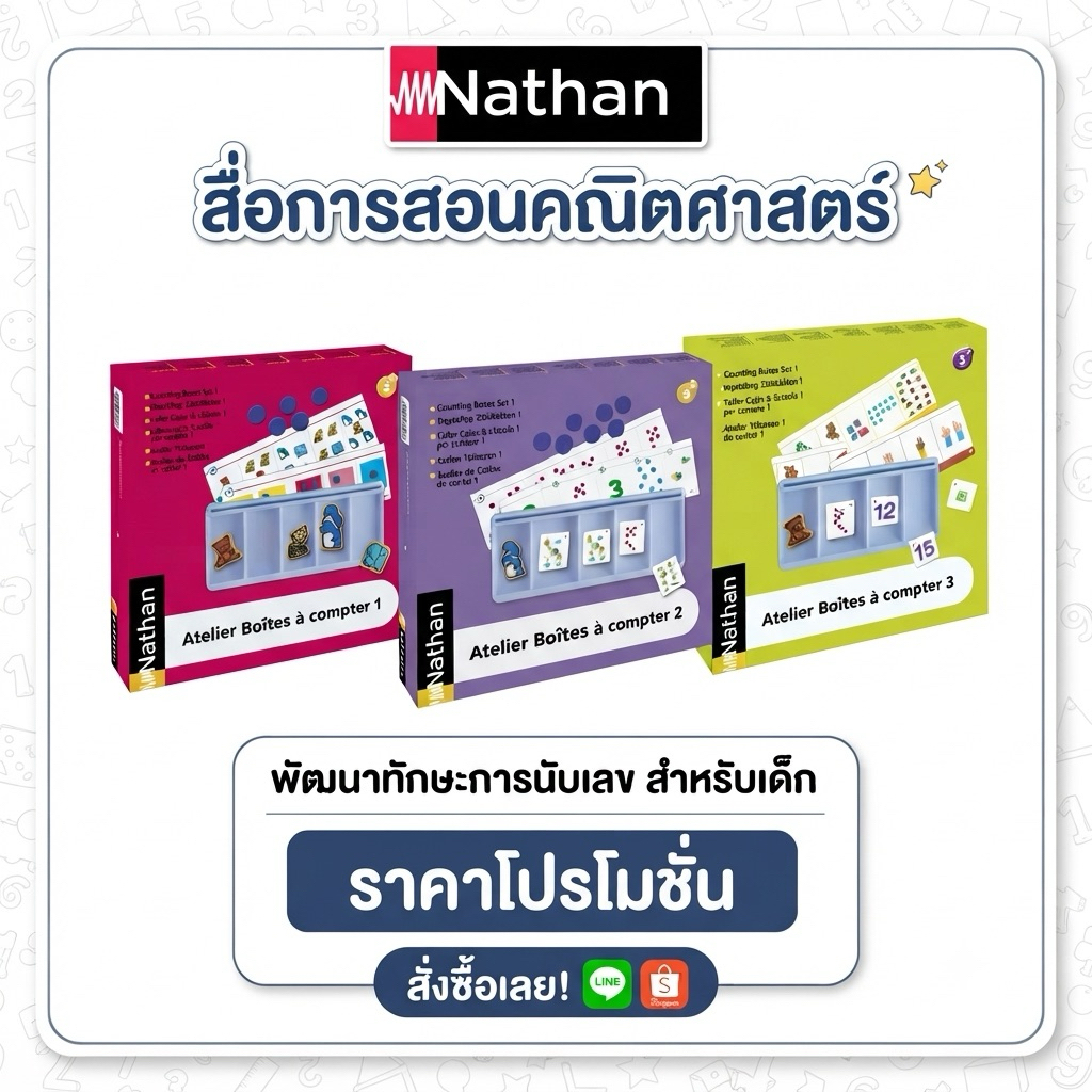 พร้อมส่ง Nathan Atelier Boîtes à compter ของเล่นฝึกนับเลข มอนเตสซอรี่ เตรียมพร้อมคณิตศาสตร์ ของเล่นเสริมพัฒนาการ 3 ปี+