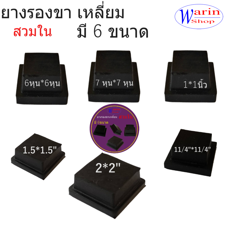 ยางรองเหลียมสวมใน/สำหรับแป๊ปเหลี่ยม มี 6 ขนาด/อะไหล่เฟอร์นิเจอร์/งาน Diy.