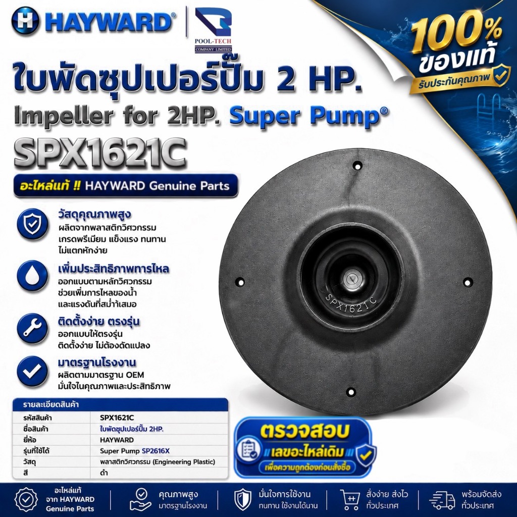 อะไหล่แท้ Hayward ใบพัดซุปเปอร์ปั๊ม 2 HP. / Impeller For 2 HP. Super Pump (รหัส SPX1621C)