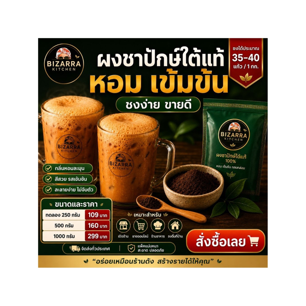 ผงชาปักษ์ใต้ ชาใต้แท้ 100% สูตรเข้มข้น กลิ่นหอม สีสวย บีซาร์รา52 BIZ ARRA52