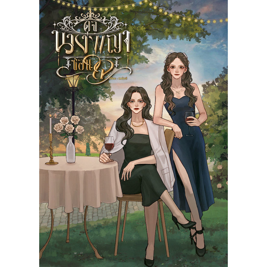 ดุจนางพญาซ่อนใจ (หนังสือแท้จากร้านทางการ)