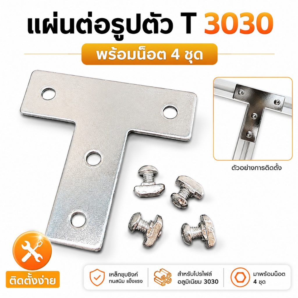 แผ่นต่อรูปตัว T สำหรับอลูมิเนียมโปรไฟล์ 3030 พร้อมน็อต T Slot 4 ชุด แผ่นเชื่อมต่อโครงอลูมิเนียม แข็งแรง ติดตั้งง่าย