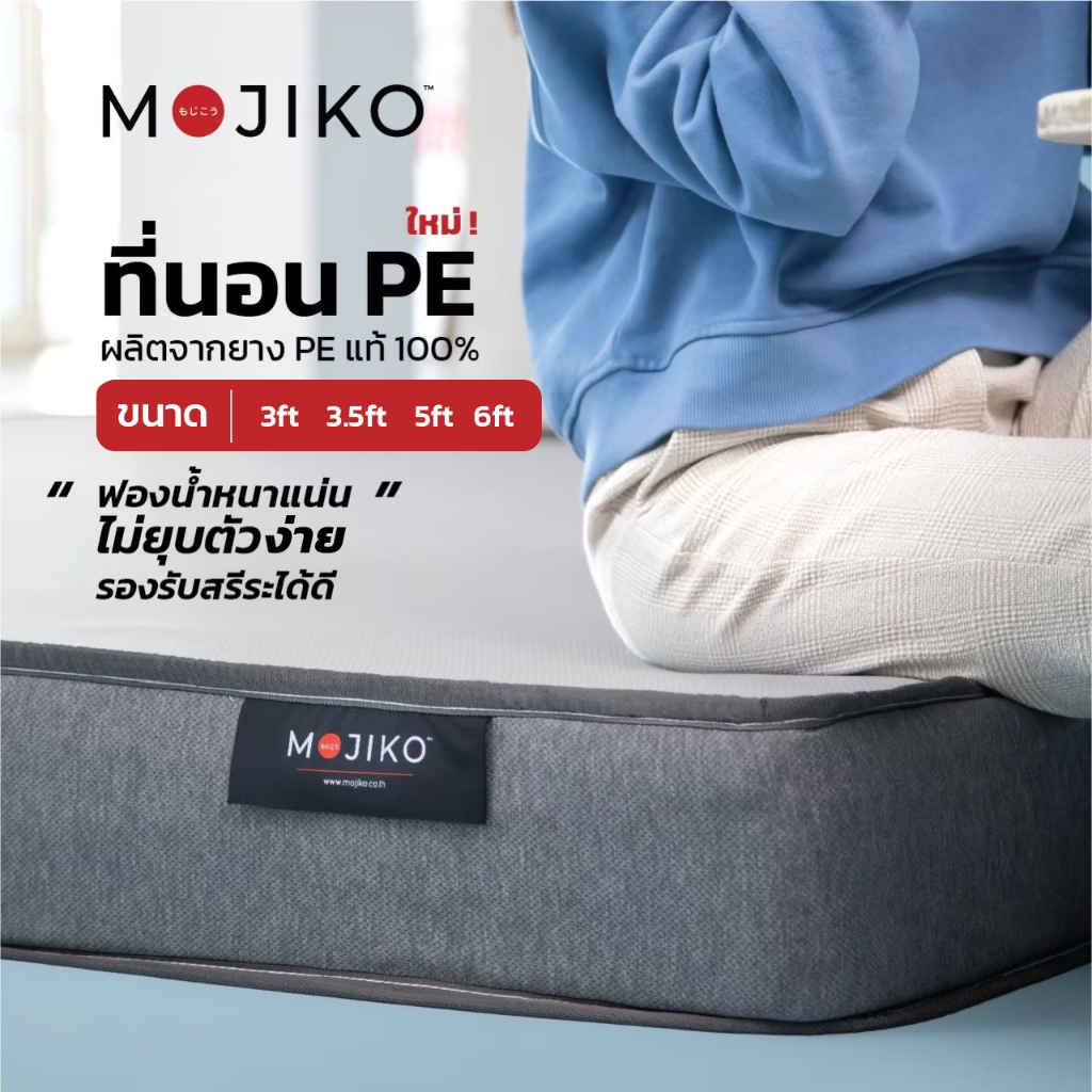 MOJIKO ที่นอน ยางสังเคราะห์ PE แน่น นุ่ม คุณภาพดี ลดปวดหลัง 