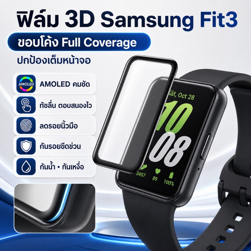 ฟิล์มกันรอย 3D สำหรับ Samsung Galaxy Fit 3 เคอร์ฟเต็มจอ ใส่ง่าย ไม่มีฟองอากาศ กันรอยขีดข่วน