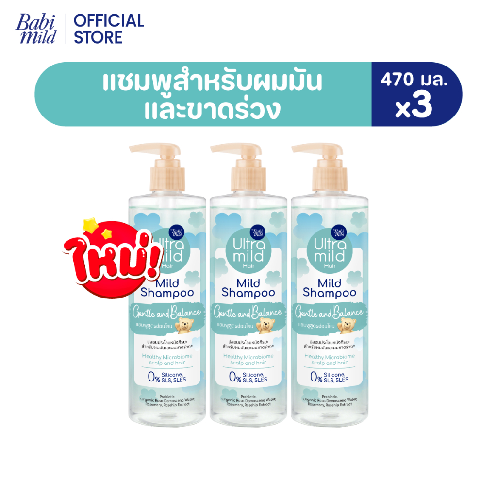 ใหม่ อัลตร้ามายด์ เบบี้มายด์ แชมพู เจนเทิล บาลานซ์ 470มล./ Ultra Mild by Babi Mild Shampoo Gentle & Balance 470ml.