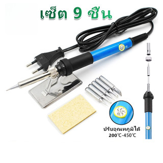 【9pcs】หัวแร้งบัดกรี 60W ปรับอุณหภูมิได้ 200-450°C  9 ชิ้น 220V ปลายหัวแร้ง ปั๊ม สำหรับงานอิเล็กทรอนิกส์ พร้อมใช้งาน