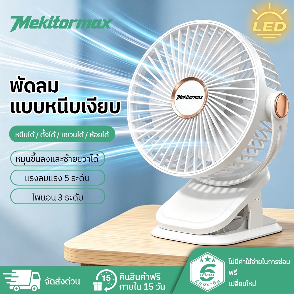 Mekitormax พัดลมหนีบ 6 นิ้ว พัดลมตั้งโต๊ะ มีไฟกลางคืน ชาร์จUSB ไร้สาย หมุนปรับ720องศา 5ระดับลม 3ระดับไฟ เสียงเงียบ ติดเต