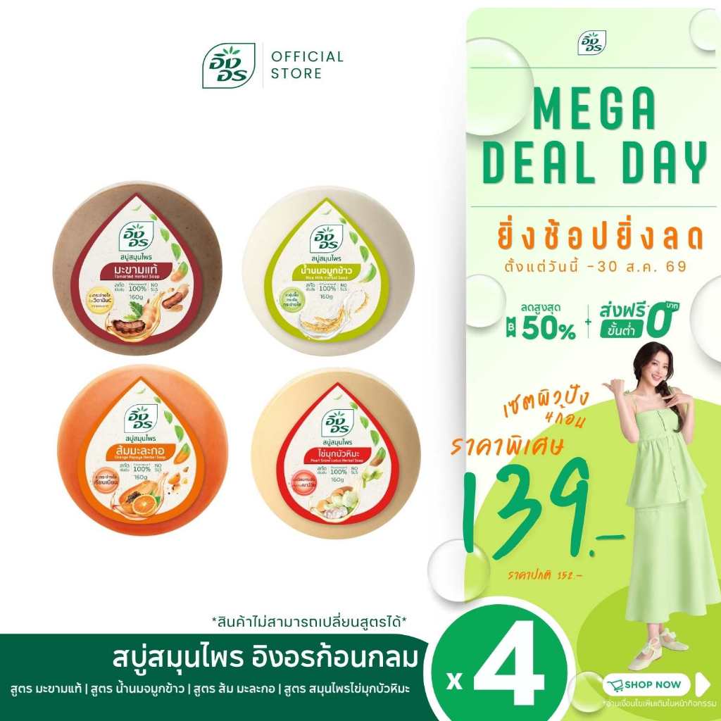 อิงอก้อนกลม | สบู่สมุนไพรอิงอร เซ็ตผิวปัง พลังมงคล 1 เซท 4 สูตร [แพ็ค 4 ก้อน]