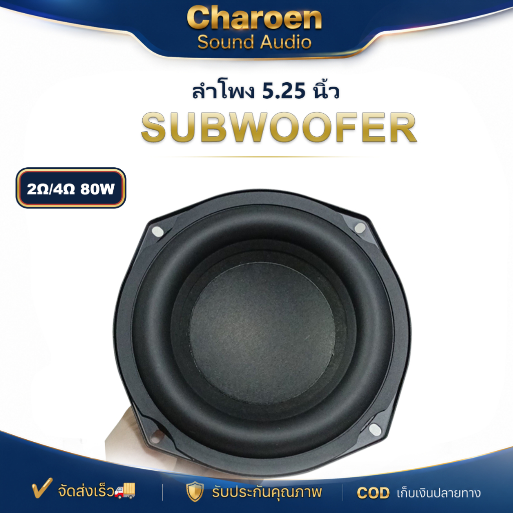 HK 5.25 นิ้ว เครื่องเสียงรถยนต์ 5.25 นิ้วซับวูฟเฟอร์ 2Ω 80W ลําโพงซับวูฟเฟอร์ 5.25 นิ้ว 4Ω ดอกลําโพง