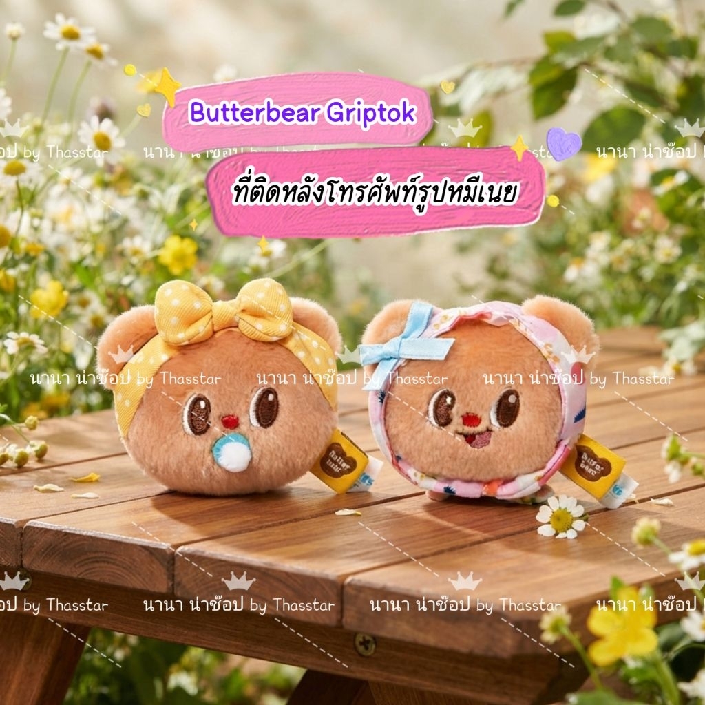 ที่ติดหลังโทรศัพท์รูปหมีเนย กริ๊บต๊อกน้องเนย (Butterbear Griptok) ตุ๊กตาหมีบัตเตอร์แบร์พร้อมที่วางโท
