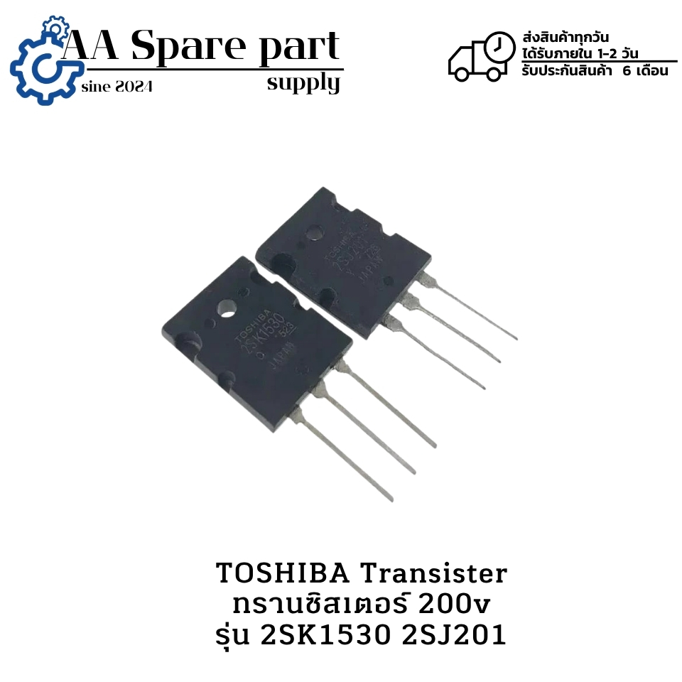 2SK1530 2SJ201 TOSHIBA Transister ทรานซิสเตอร์ 200v (รับประกัน 6 เดือน) สินค้ามีพร้อมส่งในไทย