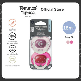 Tommee Tippee จุกหลอกเรืองแสง 18-36 เดือน ผู้หญิง (ใหม่)
