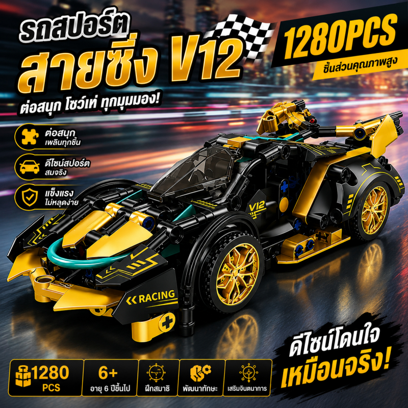 [COD 12H]1280pcs Lamborghin ตัวต่อ ของเล่นรถ 1:14ขนาดใหญ่ รถของเล่น ของเล่นเด็กผู้ชาย ของขวัญสําหรับเด็กผู้ช