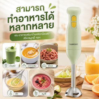 [ประกัน1ปี ] SAMONO เครื่องปั่นมือ แบบมือถือ Hand Blender เครื่องปั่นมือถืออเนกประสงค์ 250W รุ่น SW-HB200A