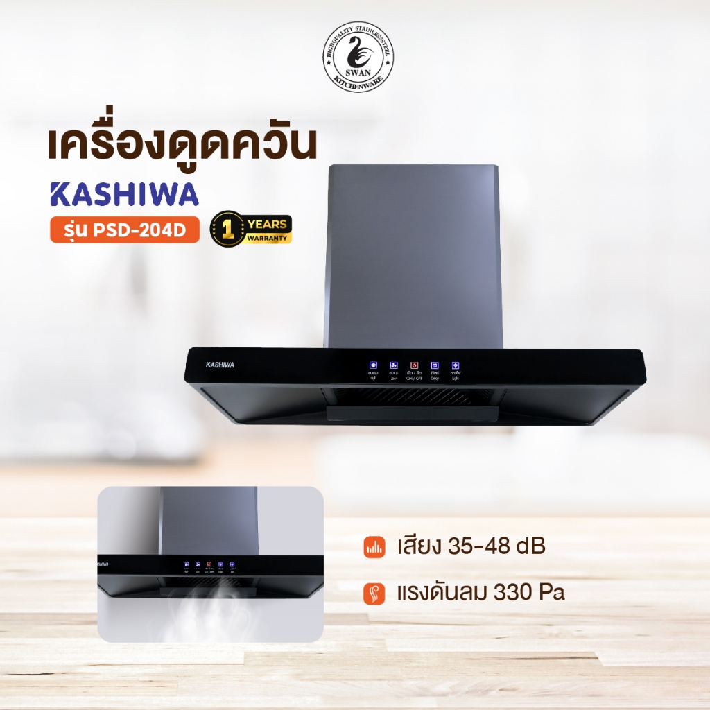 Kashiwa เครื่องดูดควัน รุ่น PSD-204D