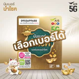 [ SET1 ] ซิมเบอร์มงคล เติมเงิน | เลือกเบอร์ได้ตามต้องการ | ซิมนำโชค | นัมเบอร์นำโชค ราคาพิเศษ