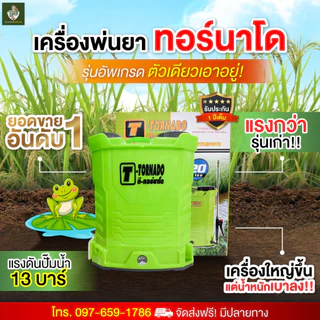 [Flash sale] เครื่องพ่นยาทอร์นาโด 20 ลิตร ปั้ม13บาร์ แถมฟรีหัวฉีด5หัว แบตเตอร์รี่ พ่นไกล10เมตร