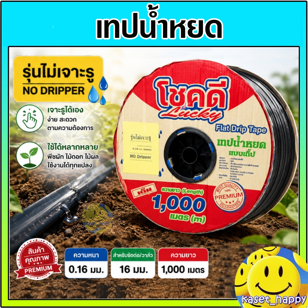 เทปน้ำหยด สายน้ำหยด เจาะรูเองได้ ขนาด 16 มิล ยาว 1000 เมตร แบบไม่เจาะรู (โชคดี)