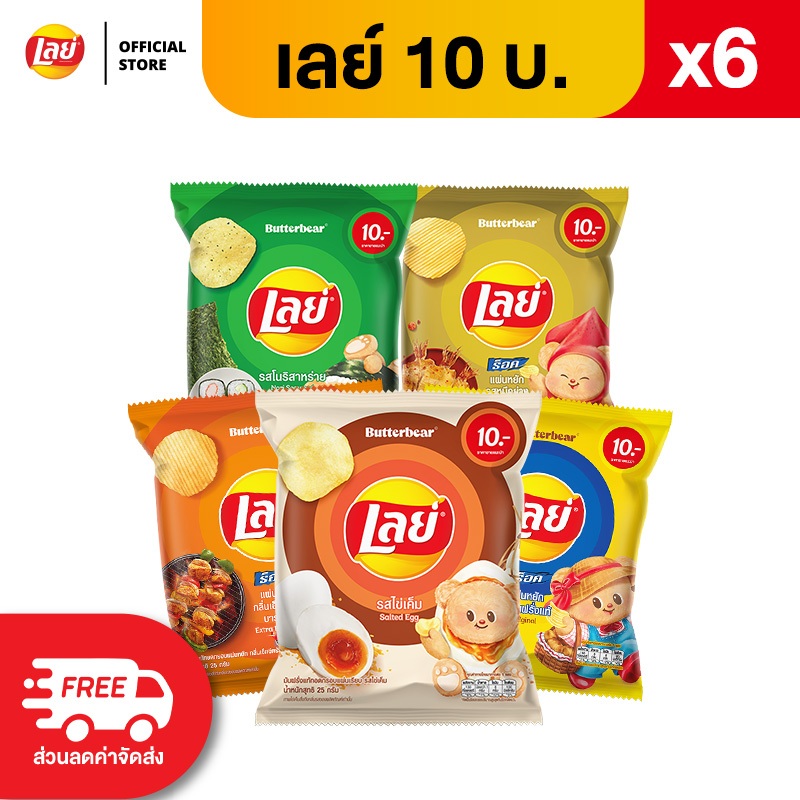 [แพ็ค 6] Lays เลย์ คลาสสิค มันฝรั่งแท้ ขนาด 10 บาท (เลือกรสได้)