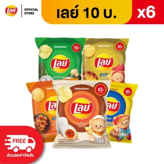 [แพ็ค 6] Lays เลย์ คลาสสิค มันฝรั่งแท้ ขนาด 10 บาท (เลือกรสได้)