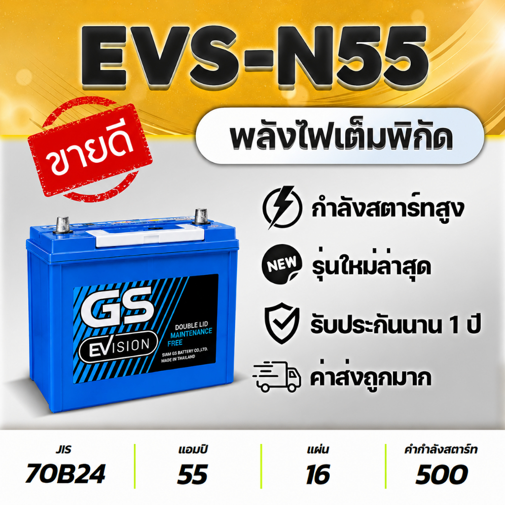 GS N55 EFB 12V 55Ah แบตเตอรี่รถยนต์ ทีมีระบบ I-Stop