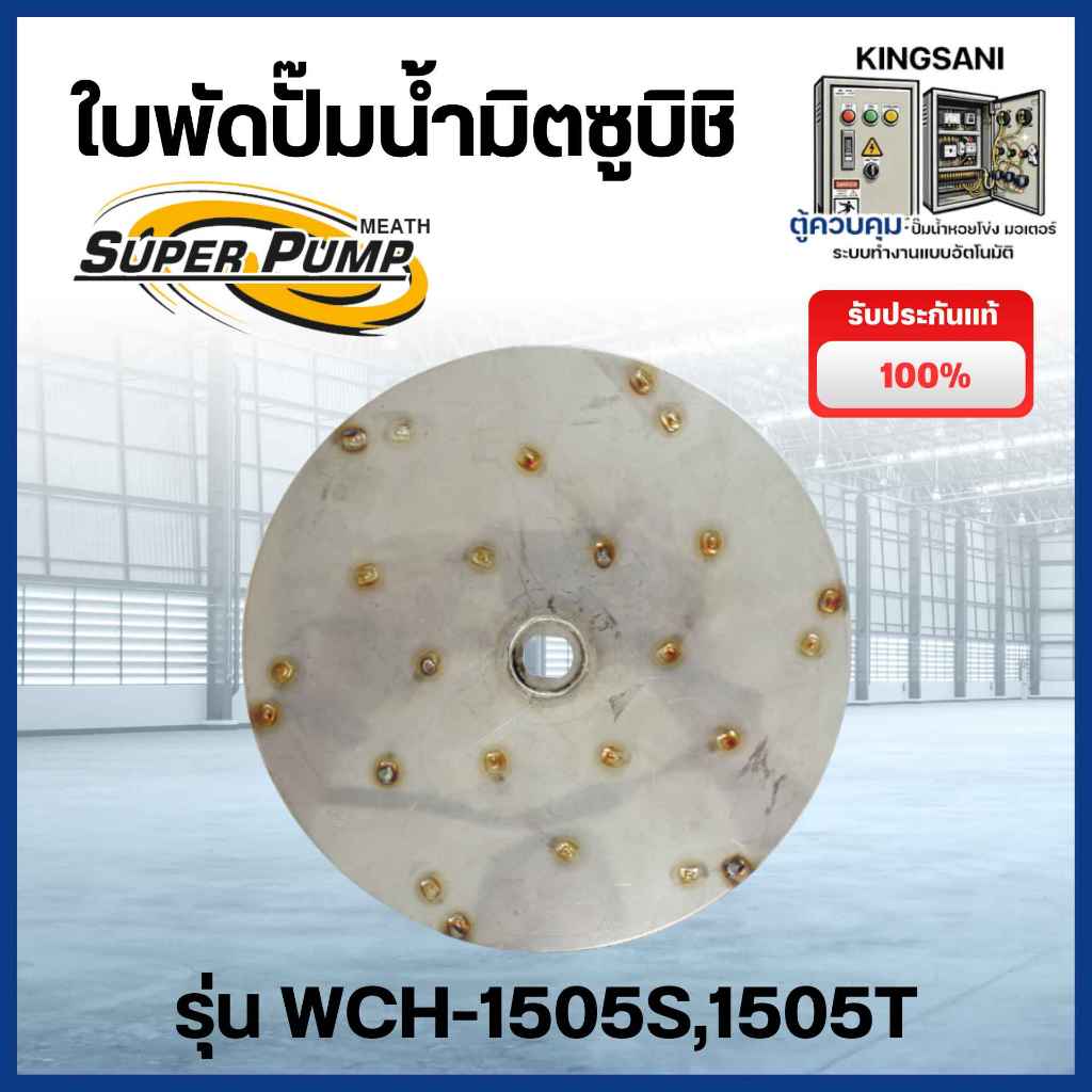 ใบพัดปั๊มน้ำ SUPER PUMP รุ่น WCH-1505S,1505T สินค้าสามารถออกใบกำกับภาษีได้