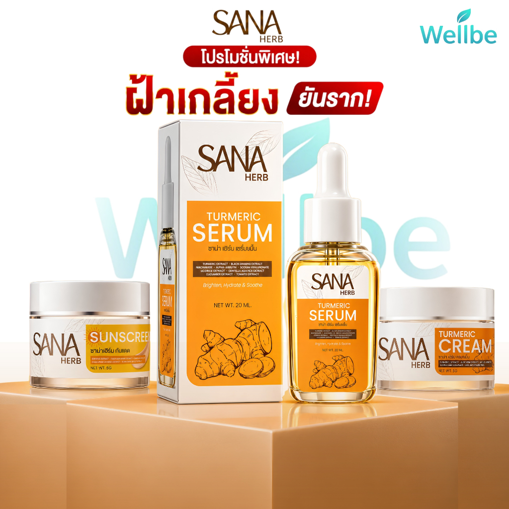 ครีมขมิ้นแก้ฝ้า ซาน่า ดูแลฝ้าแก้ปัญหาผิวบางอย่างอ่อนโยน