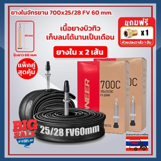 ยางในจักรยานขนาด 700x25/28 FV จุ๊บเล็ก 60 มม เสือหมอบ เนื้อยางบิวทิว เก็บลมได้นานเป็นเดือน ไม่ต้องสูบลมบ่อย