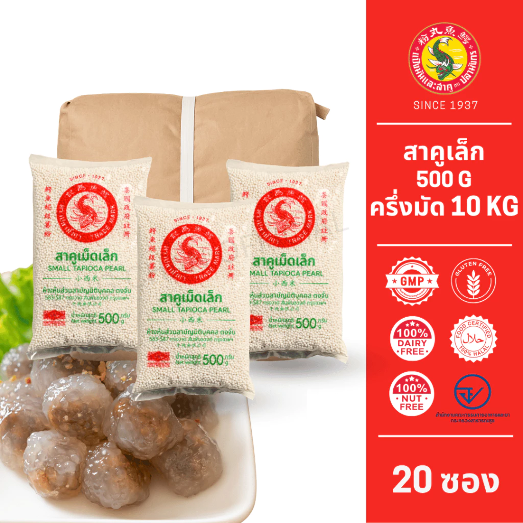 20 ซอง สาคูเม็ดเล็กสีขาวตราปลามังกร 1 มัด 20ซอง นุ่ม ต้มง่าย ส่งตรงจากโรงงาน เชือกขาว