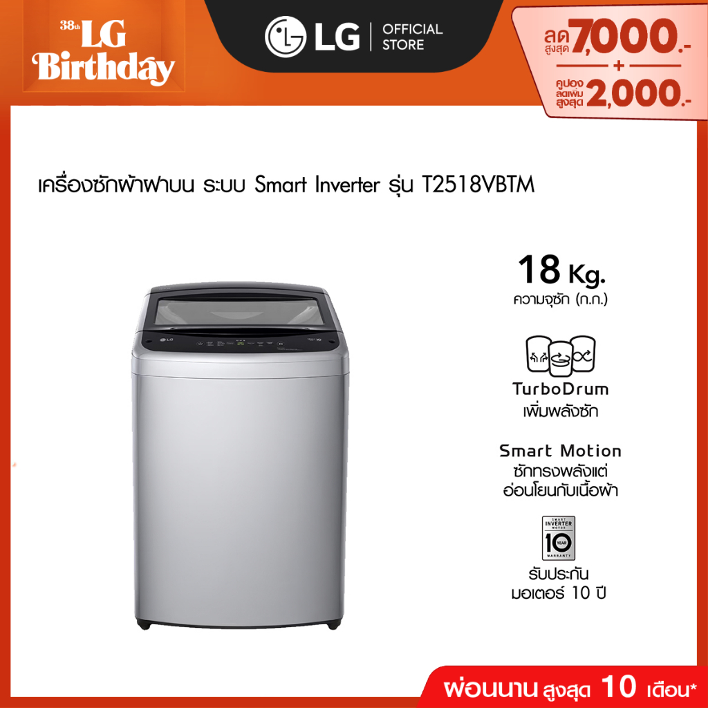 LG เครื่องซักผ้าฝาบน 18 กก. รุ่น T2518VBTM ระบบ Smart Inverter