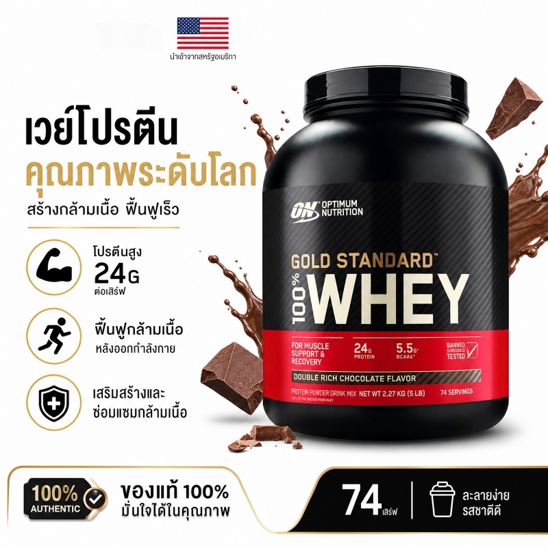 Optimum Nutrition Gold Standard เวย์โปรตีน 5lbs