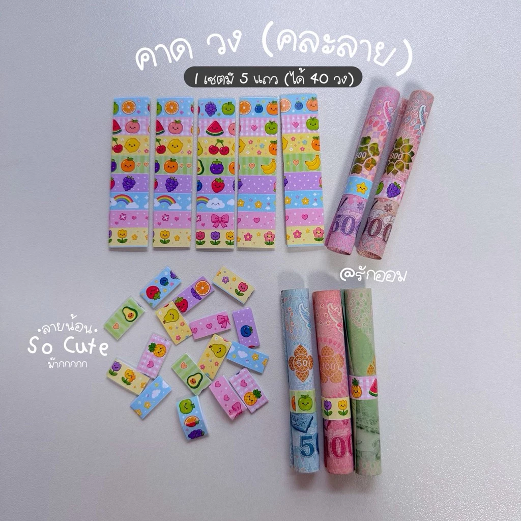 คาด(วง) 1เซต มี 40 วง ลายน่ารัก ไอเทมออมเงิน