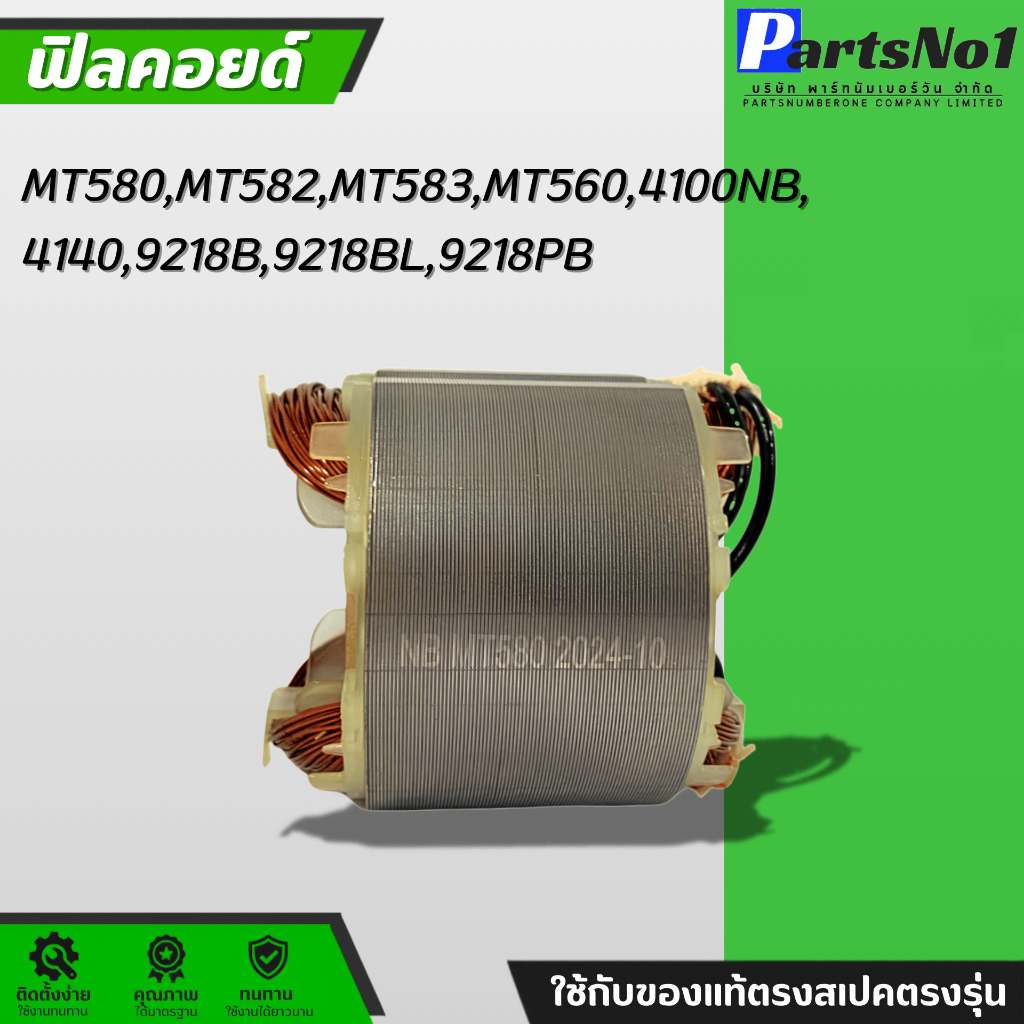ฟิลคอยด์ สำหรับยี่ห้อ มากีต้า รุ่น MT580, MT582, MT583, MT560, 4100NB, 4140, 9218B, 9218BL, 9218PB, 