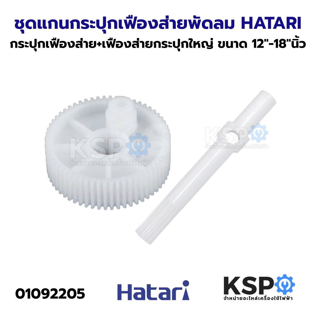 ชุดแกนกระปุกเฟืองส่าย+เฟืองส่ายกระปุกใหญ่ พัดลม HATARI ฮาตาริ ขนาด 12"-18"นิ้ว อะไหล่พัดลม