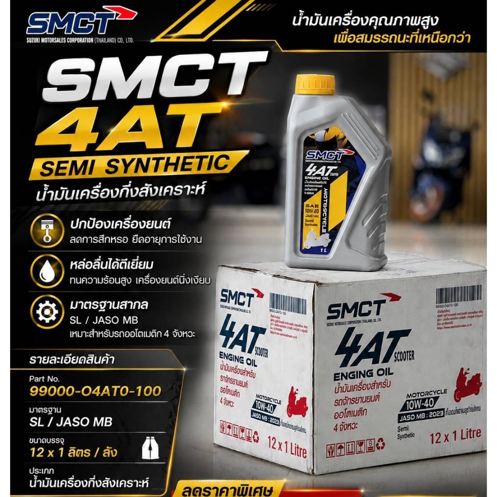 น้ำมันเครื่องกึ่งสังเคราะห์ SMCT 4T สำหรับรถจักรยานยนต์ เกียร์ออโต้(รถสายพาน) ราคาต่อ 1ขวด