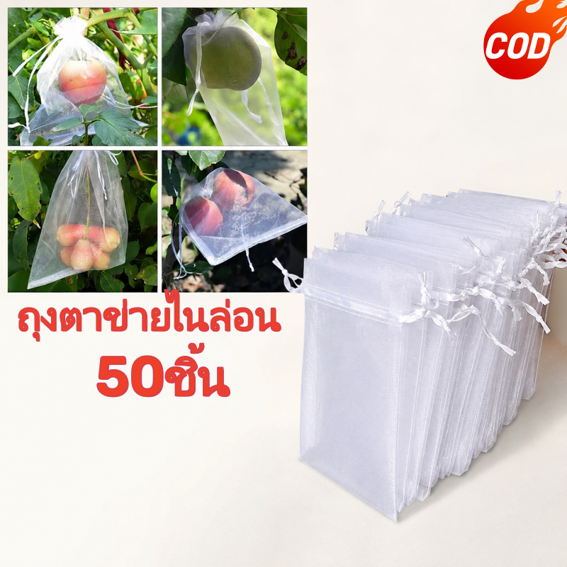 50 ชิ้นใช้ซ้ำได้  ถุงตาข่ายไนล่อน แพ็คละสําหรับป้องกันพืชผลไม้
