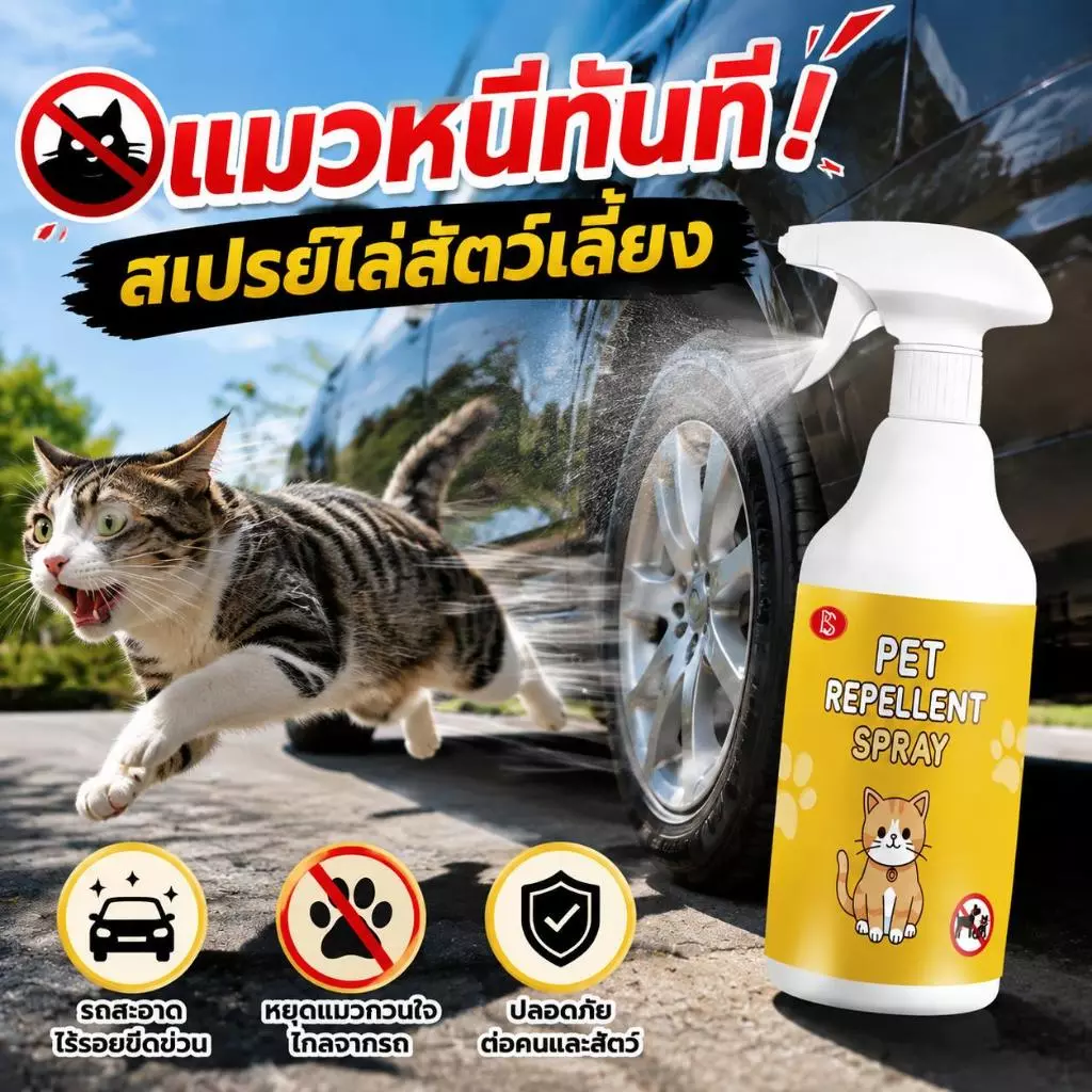 ฉีดปุ๊บ หนีปั๊บ! 🐱🐶ไล่แมว ยาไล่แมว สเปรย์ไล่แมว ล่หมา 510ml ขนาดใหญ่ ป้องกันฉี่ผิดที่ ไม่ฉุน ไม่เป็นอันตราย 💥510ml