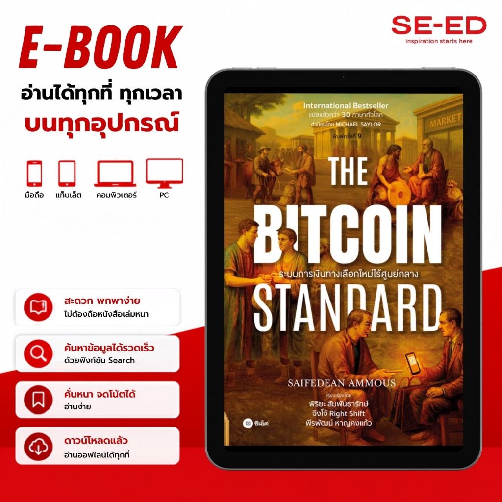 (E-Book) : หนังสือ The Bitcoin Standard : ระบบการเงินทางเลือกใหม่ไร้ศูนย์กลาง (PDF)