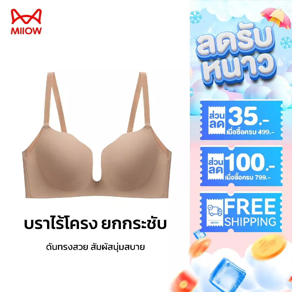 MiiOW เสื้อในเสริมทรง อกชิดสวย ใส่กับเสื้อคอลึกได้ ผ้า 7A แอนตี้แบคทีเรีย ผิวแพ้ง่ายใส่ได้ 581