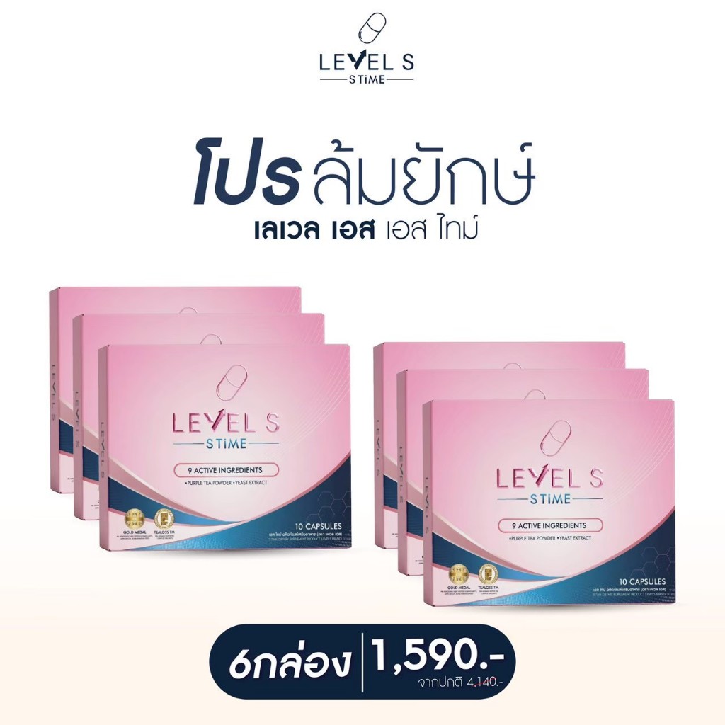 (ล็อตใหม่พร้อมส่ง) Level S [6 กล่อง] เลเวลเอส เอส ทาม Level S S Time ลาล่า เม็ดล้มยักษ์