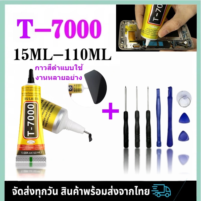 กาวติดจอมือถือT-7000 (15ml/50ml/110ml) กาวเอนกประสงค์ (เนื้อกาวสีดำ)