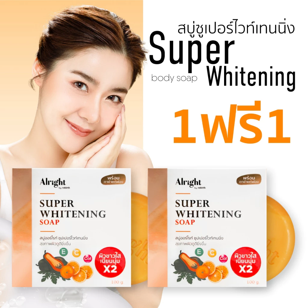 [1แถม1] สบู่ผิวกาย Alright Super Whitening Soap ออไรท์ ซุปเปอร์ไวท์เทนนิ่ง ขนาด 100 กรัม แถมฟรี สบู่ล้างหน้า Alright