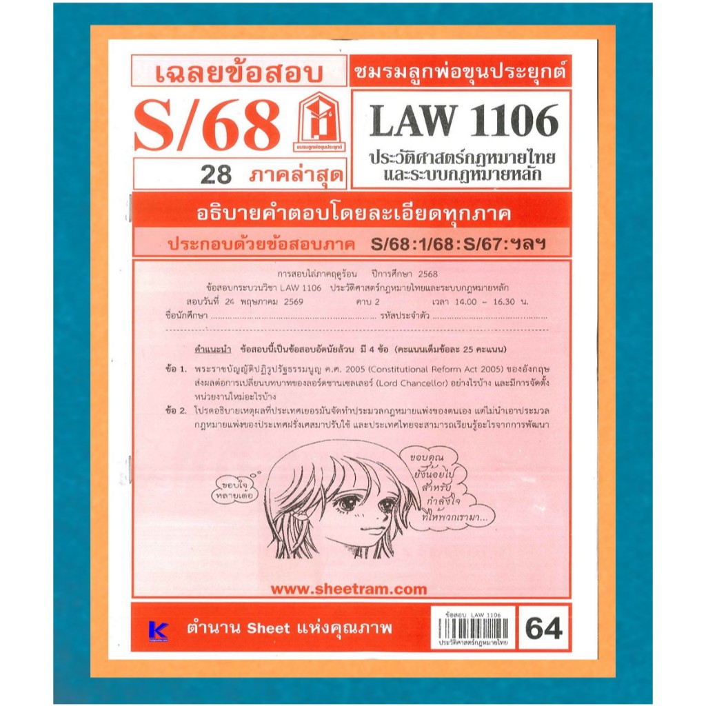ข้อสอบชีทราม LAW1106 / LAW4062 / LAW2032 เฉลยประวัติศาสตร์กฎหมายไทยและระบบกฎหมายหลัก 1/68