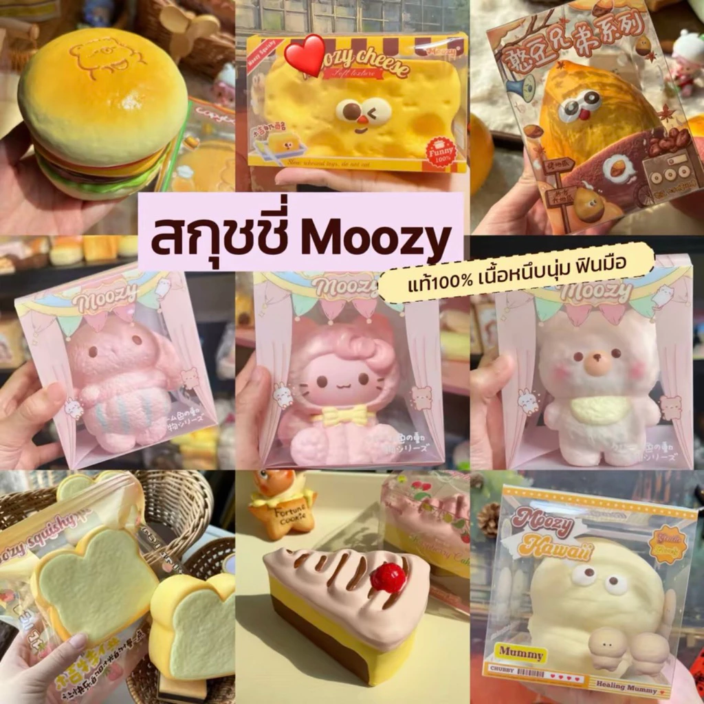 ส่งด่วนในวัน🇹🇭🔥แท้100%🔥สกุชชี่ Moozy Squishy มูซี่ เนื้อหนึบ กลิ่นหอม สโลว์มาก(นำเข้าจากเซี่ยงไฮ้🇨🇳)