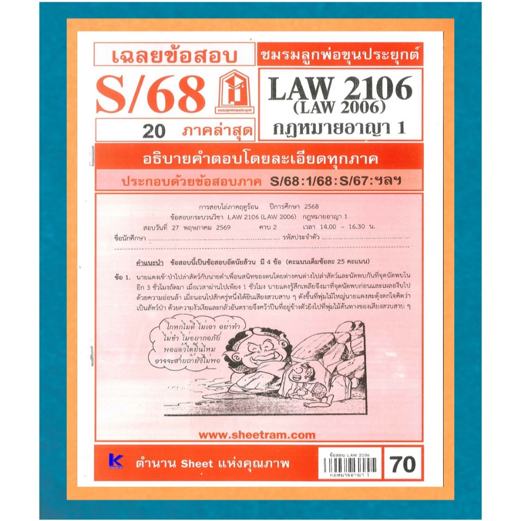ข้อสอบชีทราม LAW2106 / LAW2006 / LA206 / LW206 เฉลยกฎหมายอาญา 1 ภาค S/68