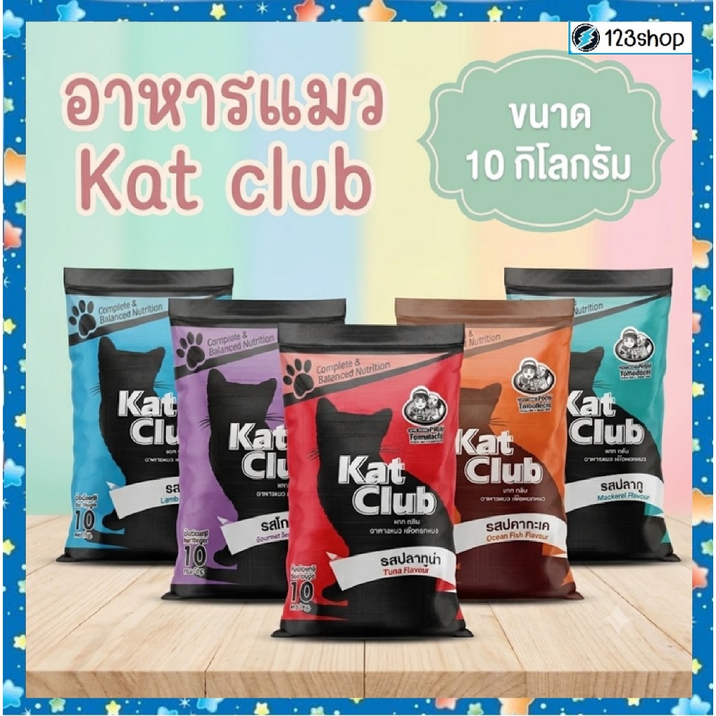 แคทคลับ (kat club) อาหารแมว 10 Kg. 4 รสชาติ แกะ โกเม่ ปลาทะเล ปลาทู