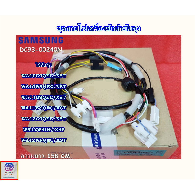 ชุดสายไฟเครื่องซักผ้าซัมซุง/อะไหล่เครื่องซักผ้าอะไหล่แท้/ใหม่เบิกศูนย์ พาร์ทบริษัทDC93-00240N รุ่นใช้งานตามระบุบ