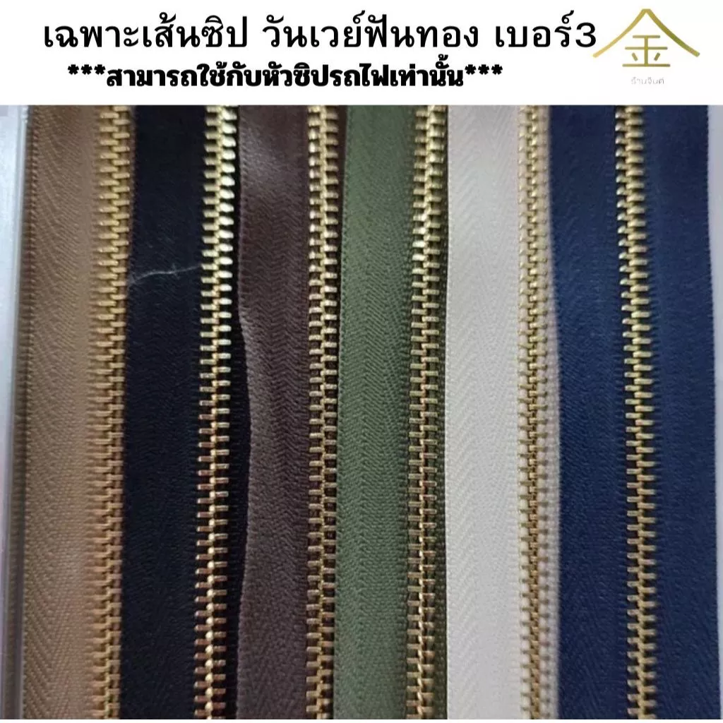 .ปลีก/ส่ง (1หลา) เส้นซิปเบอร์3 วันเวย์ฟันทอง 1หลา รูดลื่น ไม่ขึ้นสนิม ** เฉพาะเส้นซิปไม่รวมหัวซิปนะคะ**